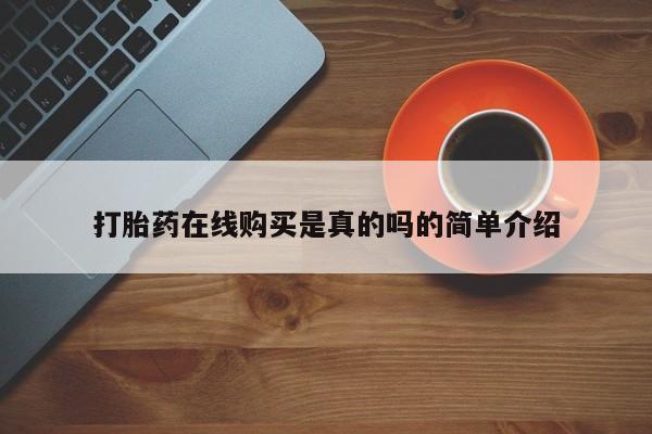 打胎药微信私人购买打胎药在线购买是真的吗的简单介绍