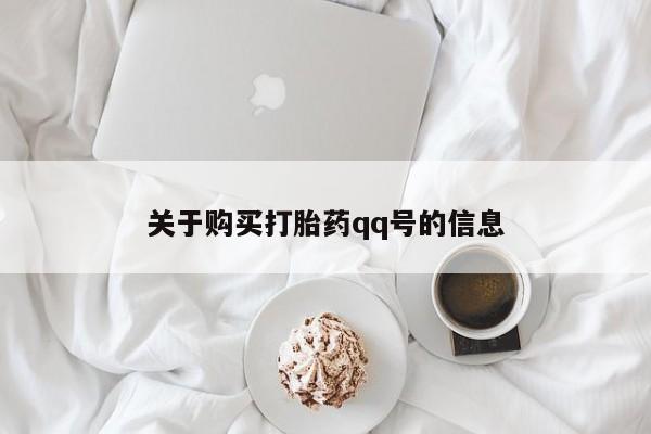 打胎药微信私人购买关于购买打胎药qq号的信息