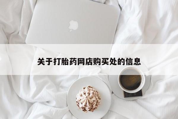 打胎药微信私人购买关于打胎药网店购买处的信息