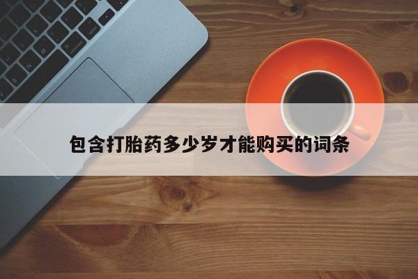 打胎药微信私人购买包含打胎药多少岁才能购买的词条