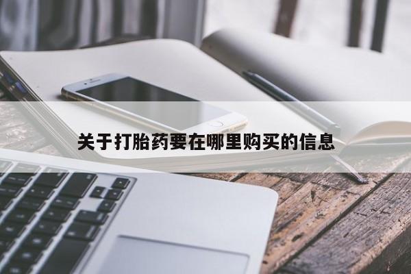 打胎药微信私人购买关于打胎药要在哪里购买的信息