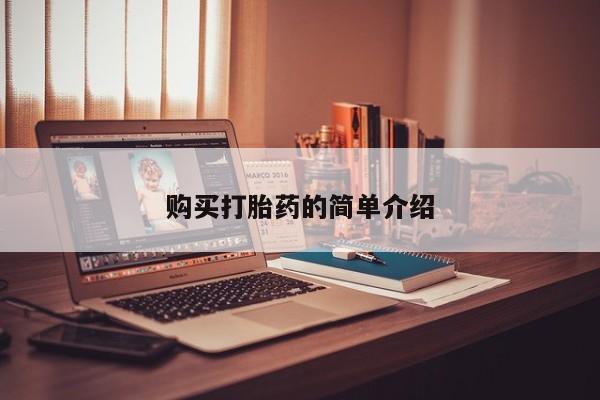 打胎药微信私人购买购买打胎药的简单介绍