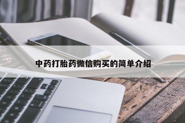 打胎药微信私人购买中药打胎药微信购买的简单介绍