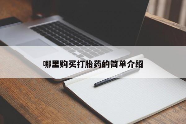 打胎药微信私人购买哪里购买打胎药的简单介绍