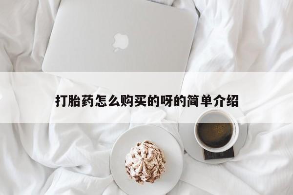 打胎药微信私人购买打胎药怎么购买的呀的简单介绍