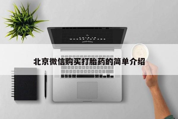 打胎药微信私人购买北京微信购买打胎药的简单介绍
