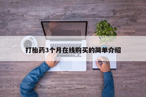 打胎药微信私人购买打胎药3个月在线购买的简单介绍