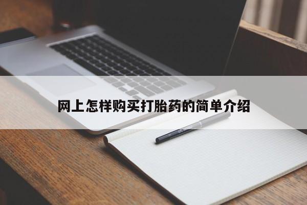 打胎药微信私人购买网上怎样购买打胎药的简单介绍