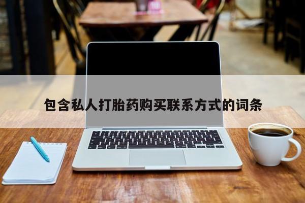 打胎药微信私人购买包含私人打胎药购买联系方式的词条
