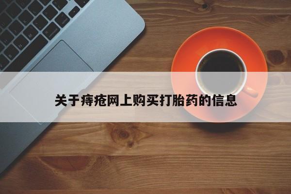 打胎药微信私人购买关于痔疮网上购买打胎药的信息