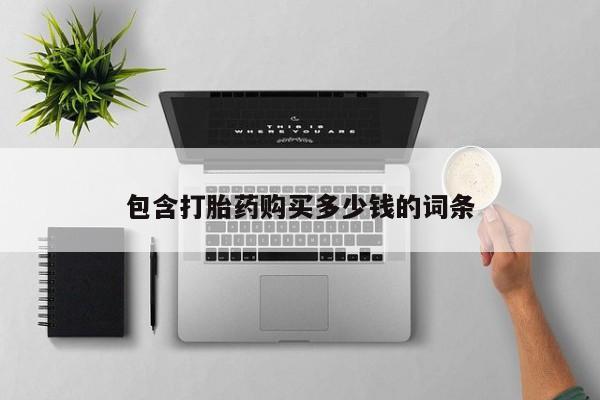 打胎药微信私人购买包含打胎药购买多少钱的词条