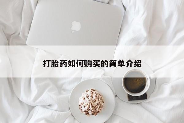 打胎药微信私人购买打胎药如何购买的简单介绍