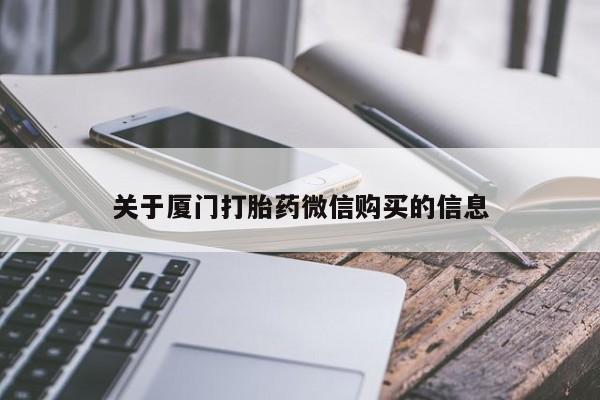 打胎药微信私人购买关于厦门打胎药微信购买的信息