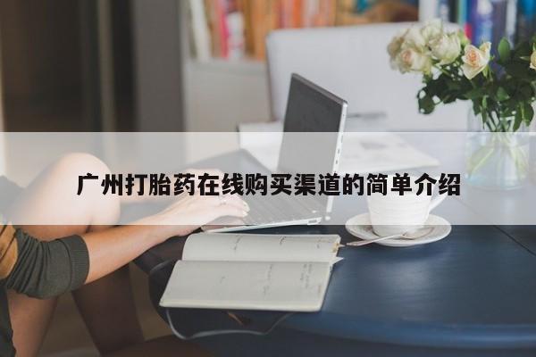 打胎药微信私人购买广州打胎药在线购买渠道的简单介绍