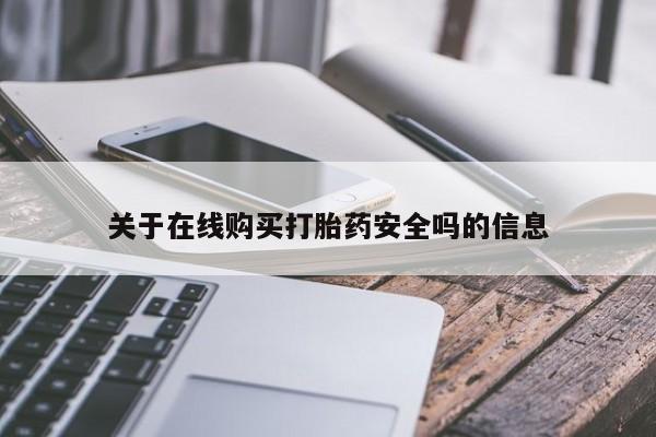 打胎药微信私人购买关于在线购买打胎药安全吗的信息