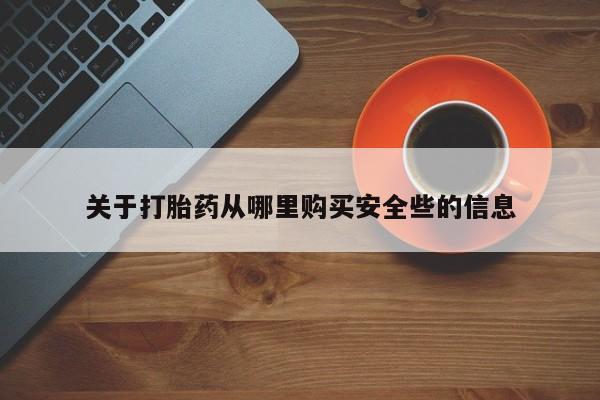 打胎药微信私人购买关于打胎药从哪里购买安全些的信息