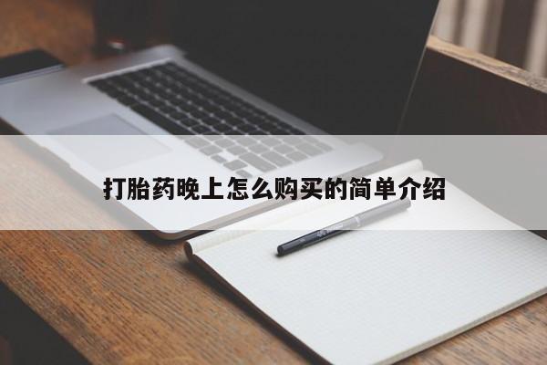 打胎药微信私人购买打胎药晚上怎么购买的简单介绍