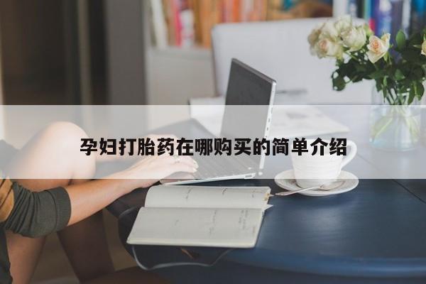 打胎药微信私人购买动态 第97页