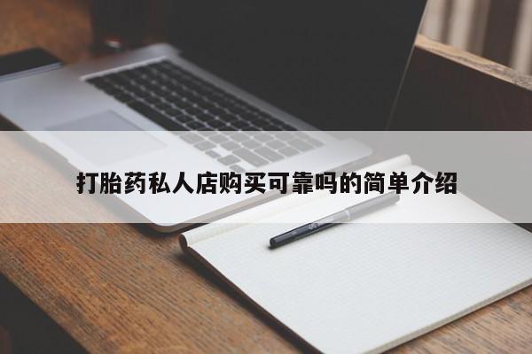 打胎药微信私人购买打胎药私人店购买可靠吗的简单介绍