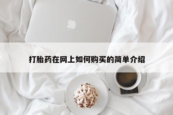 打胎药微信私人购买打胎药在网上如何购买的简单介绍