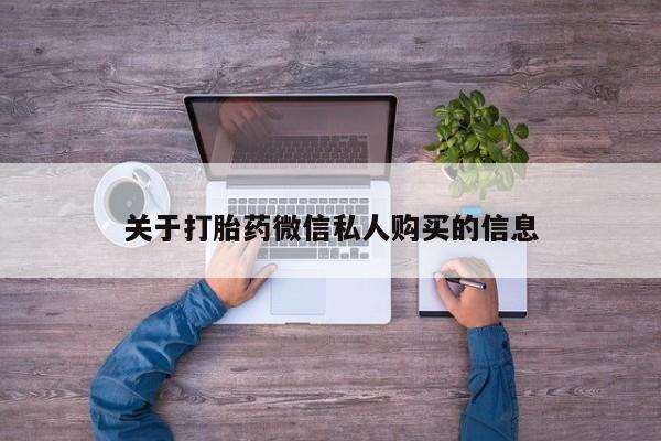 打胎药微信私人购买关于打胎药微信私人购买的信息