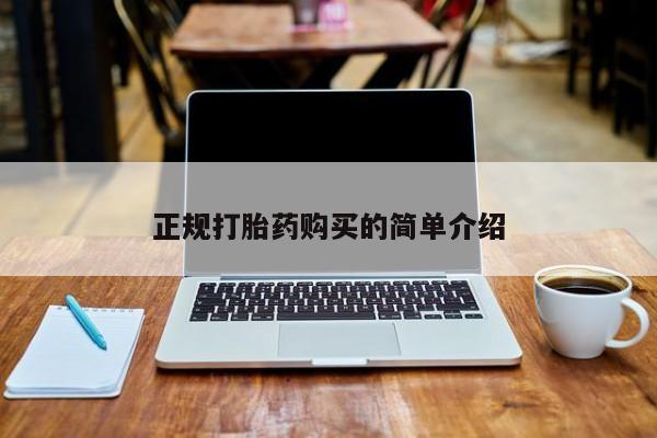 打胎药微信私人购买正规打胎药购买的简单介绍