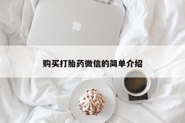 打胎药微信私人购买购买打胎药微信的简单介绍