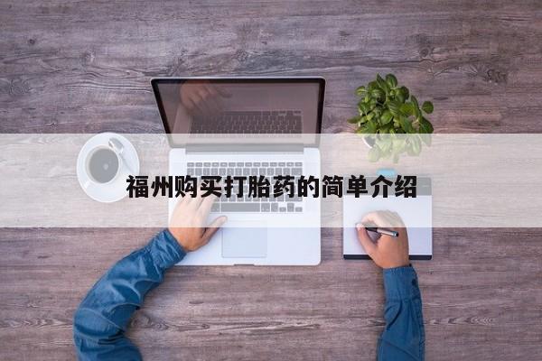 打胎药微信私人购买福州购买打胎药的简单介绍