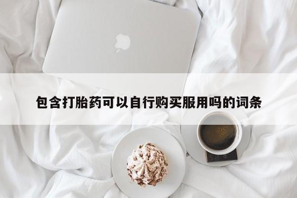 打胎药微信私人购买包含打胎药可以自行购买服用吗的词条