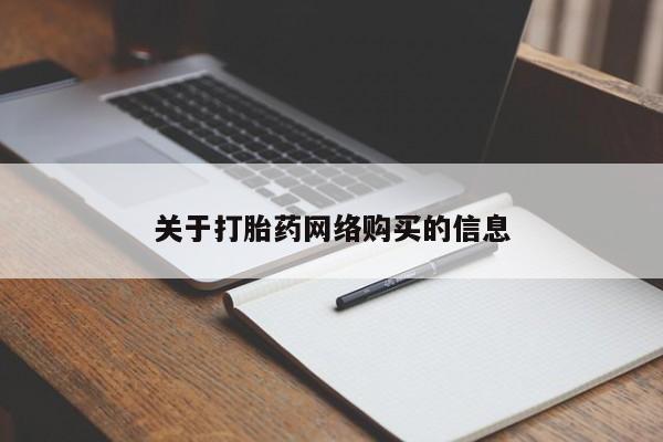 打胎药微信私人购买关于打胎药网络购买的信息