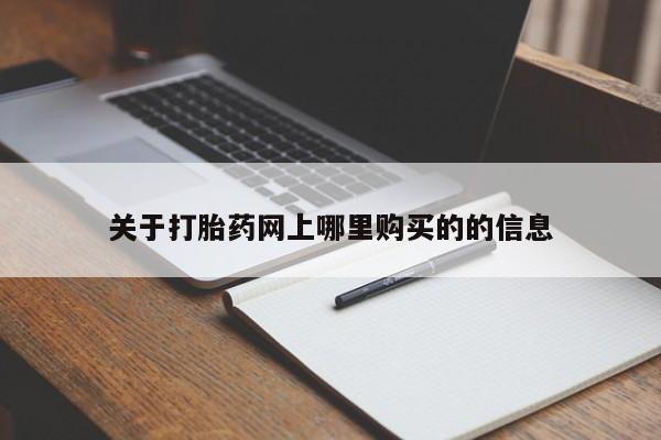 打胎药微信私人购买关于打胎药网上哪里购买的的信息