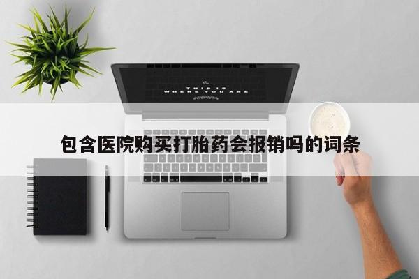 打胎药微信私人购买新闻 第388页