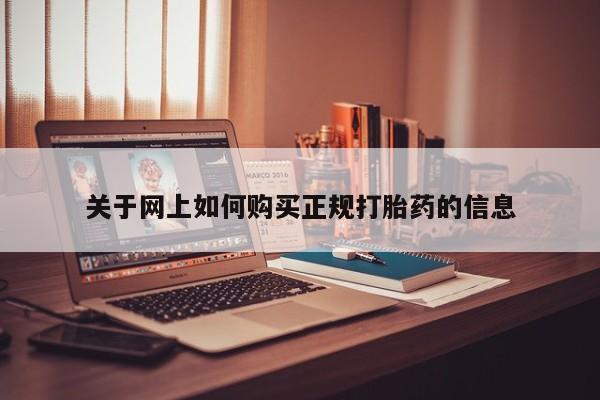 打胎药微信私人购买关于网上如何购买正规打胎药的信息