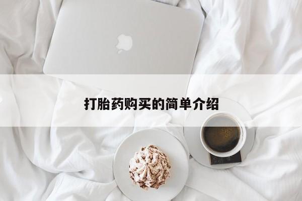 打胎药微信私人购买打胎药购买的简单介绍