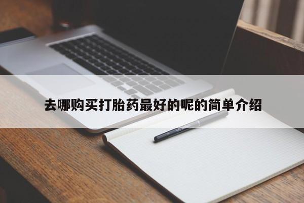 打胎药微信私人购买新闻 第82页