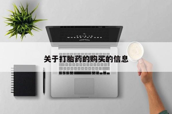 打胎药微信私人购买关于打胎药的购买的信息