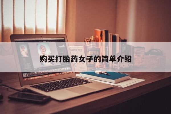 打胎药微信私人购买购买打胎药女子的简单介绍