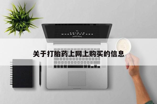 打胎药微信私人购买资讯 第78页