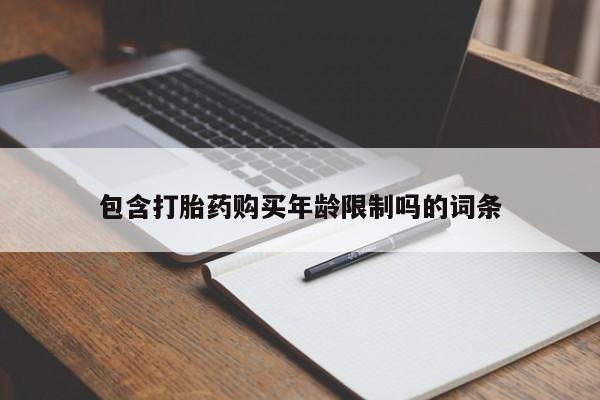 打胎药微信私人购买包含打胎药购买年龄限制吗的词条