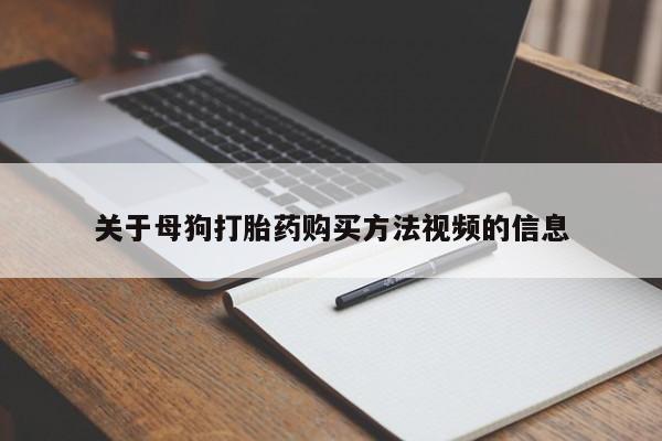 打胎药微信私人购买关于母狗打胎药购买方法视频的信息