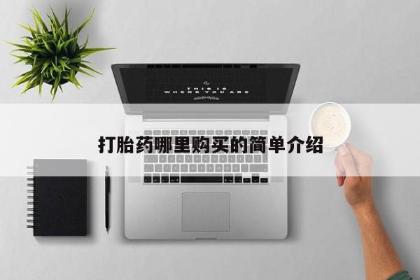 打胎药微信私人购买打胎药哪里购买的简单介绍