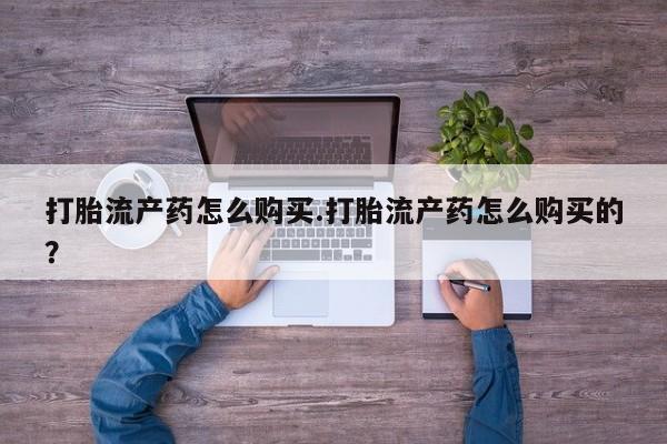 打胎药微信私人购买要闻 第81页