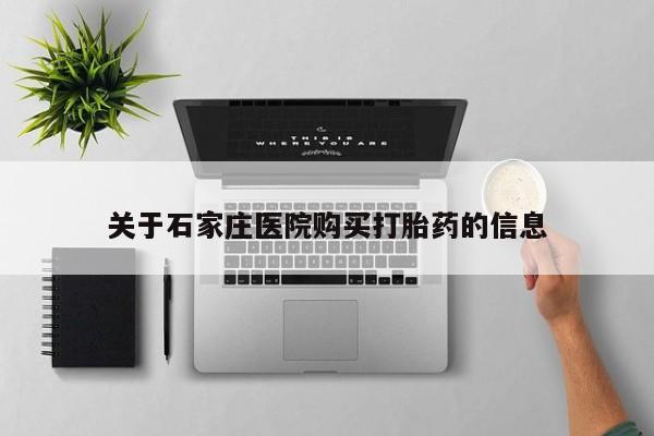 打胎药微信私人购买关于石家庄医院购买打胎药的信息