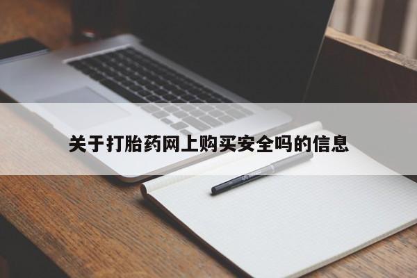 打胎药微信私人购买关于打胎药网上购买安全吗的信息