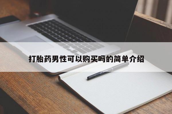 打胎药微信私人购买打胎药男性可以购买吗的简单介绍