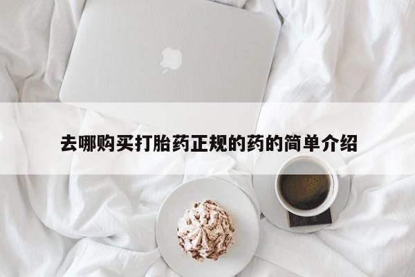 打胎药微信私人购买去哪购买打胎药正规的药的简单介绍