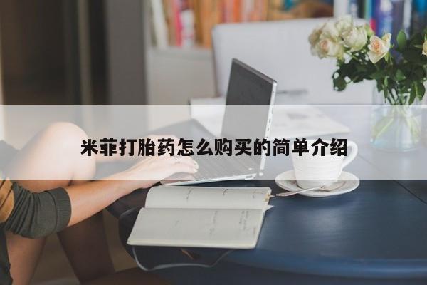 打胎药微信私人购买米菲打胎药怎么购买的简单介绍