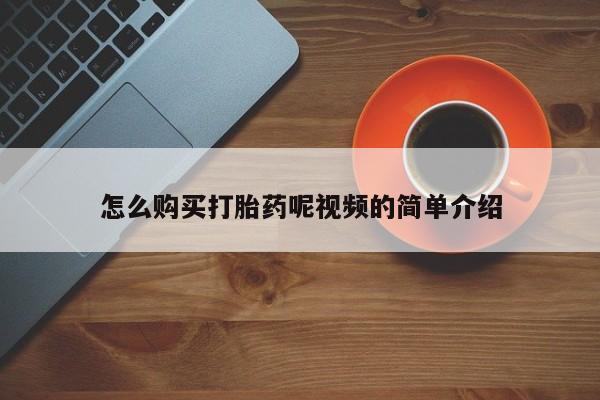 打胎药微信私人购买怎么购买打胎药呢视频的简单介绍