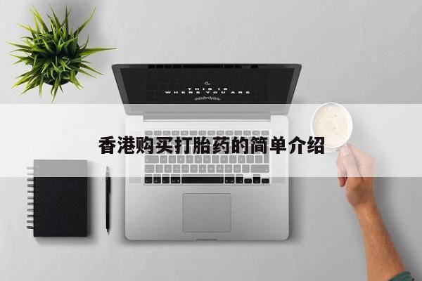 打胎药微信私人购买香港购买打胎药的简单介绍