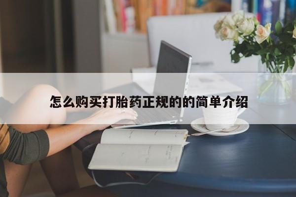打胎药微信私人购买怎么购买打胎药正规的的简单介绍